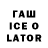 Гашиш Ice-O-Lator David Cattin